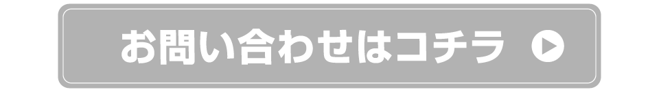 お問い合わせはコチラ
