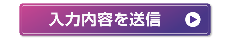 入力内容を送信
