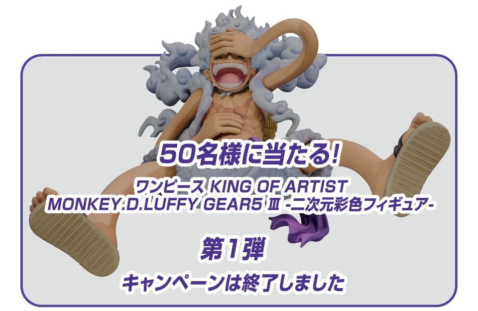 ONE PIECE×バンプレスト 冬のキャンペーン