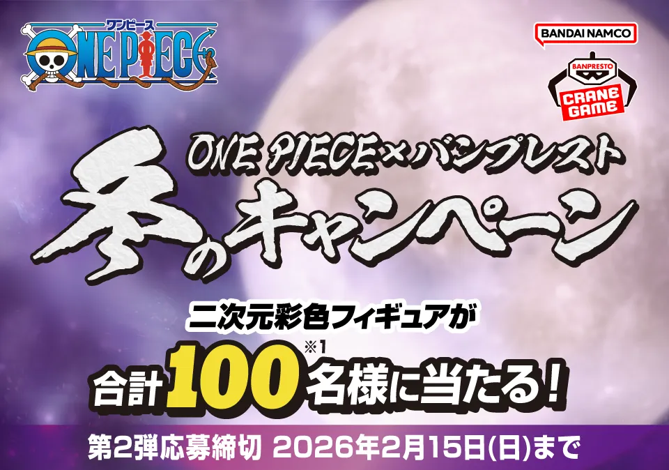 ONE PIECE×バンプレスト 冬のキャンペーン