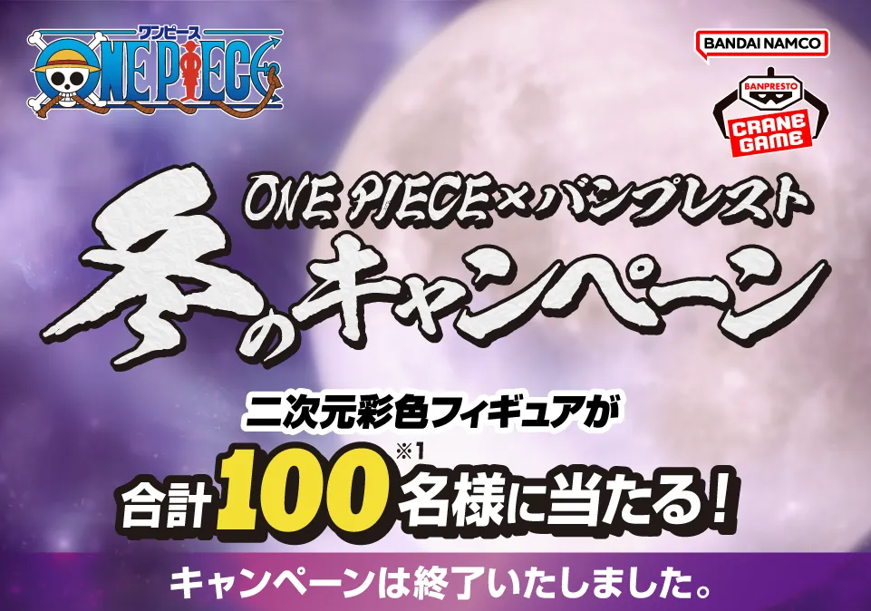 ワンピース　冬のキャンペーン　バンプレスト ONE PIECE×バンプレスト 冬のキャンペーン