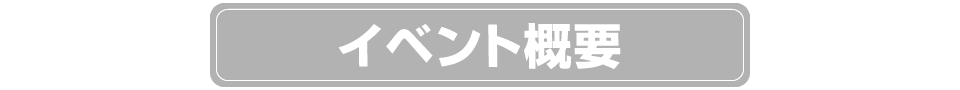 イベント概要