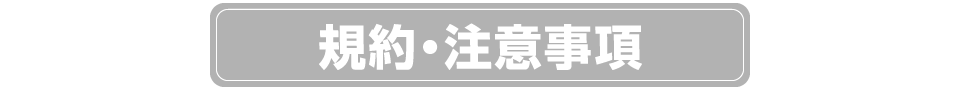 規約・注意事項
